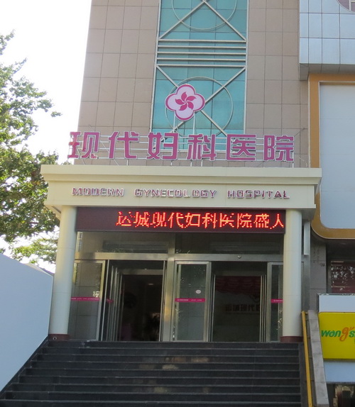 运城不孕不育医院