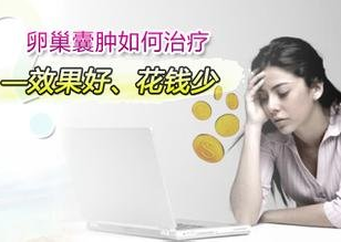 运城治疗卵巢囊肿费用是多少
